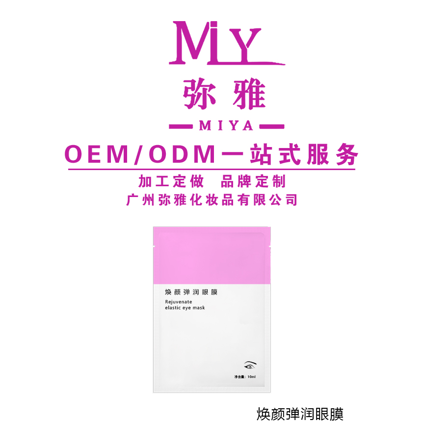 焕颜弹润眼膜 化妆品oem-化妆品odm-广州弥雅化妆品有限公司-化妆品